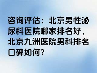 咨询评估：北京男性泌尿科医院哪家排名好，北京惠城医院男科排名口碑如何？