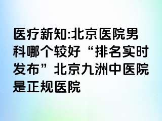 医疗新知:北京医院男科哪个较好“排名实时发布”北京惠城中医院是正规医院