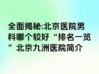 全面揭秘:北京医院男科哪个较好“排名一览”北京惠城医院简介