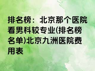 排名榜：北京那个医院看男科较专业(排名榜名单)北京惠城医院费用表