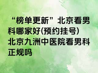 “榜单更新”北京看男科哪家好(预约挂号)北京惠城中医院看男科正规吗