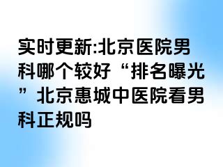 实时更新:北京医院男科哪个较好“排名曝光”北京惠城中医院看男科正规吗