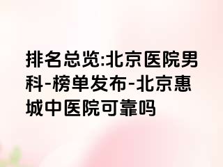 排名总览:北京医院男科-榜单发布-北京惠城中医院可靠吗