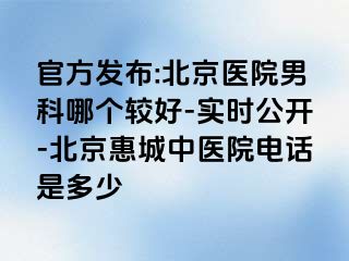 官方发布:北京医院男科哪个较好-实时公开-北京惠城中医院电话是多少