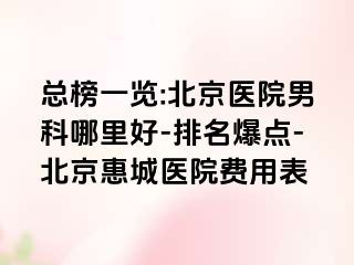 总榜一览:北京医院男科哪里好-排名爆点-北京惠城医院费用表