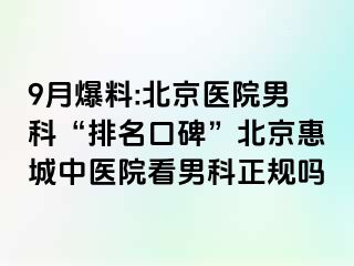 9月爆料:北京医院男科“排名口碑”北京惠城中医院看男科正规吗