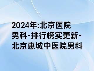 2024年:北京医院男科-排行榜实更新-北京惠城中医院男科