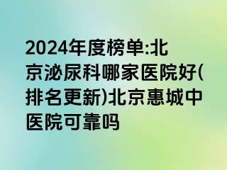 2024年度榜单:北京泌尿科哪家医院好(排名更新)北京惠城中医院可靠吗